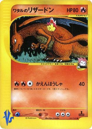 Lance's Charizard 097/141 [Pokemon VS] (Japanese)