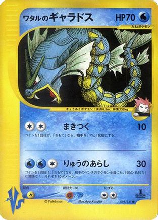 Lance's Gyarados 098/141 [Pokemon VS] (Japanese)