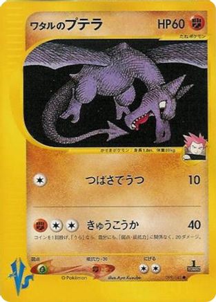 Lance's Aerodactyl 099/141 [Pokemon VS] (Japanese)