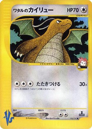 Lance's Dragonite 100/141 [Pokemon VS] (Japanese)