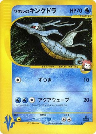 Lance's Kingdra 102/141 [Pokemon VS] (Japanese)