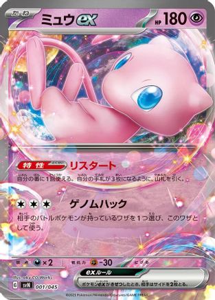 Mew ex 001/045 [SVN Battle Partners Deck Build Box] Holofoil (Japanese)