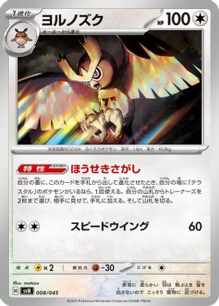 Noctowl 008/045 [SVN Battle Partners Deck Build Box] Holofoil (Japanese)