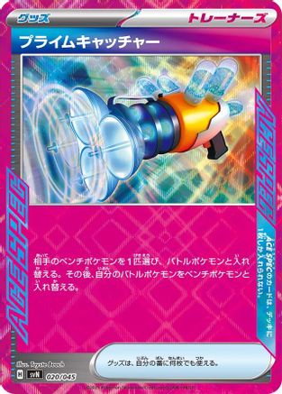 Prime Catcher 020/045 [SVN Battle Partners Deck Build Box] Holofoil (Japanese)