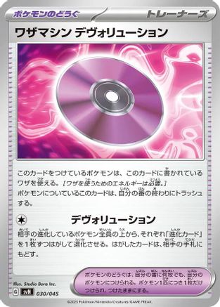 Technical Machine: Devolution 030/045 [SVN Battle Partners Deck Build Box] (Japanese)