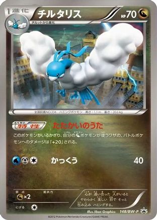Altaria 148/BW-P [BWP Promotional cards] Holofoil (Japanese)