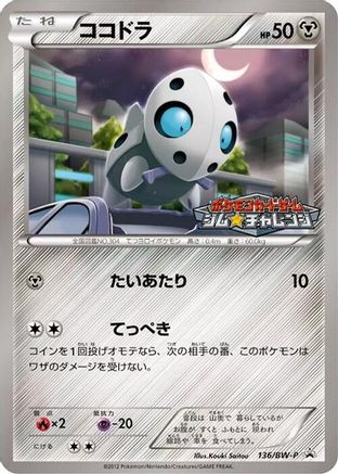 Aron 136/BW-P [BWP Promotional cards] (Japanese)