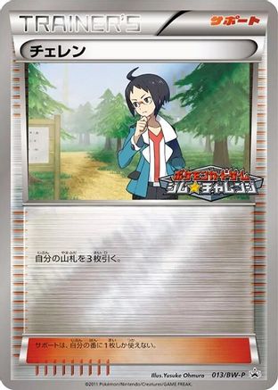 Cheren 013/BW-P [BWP Promotional cards] Holofoil (Japanese)