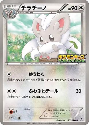 Cinccino 069/BW-P [BWP Promotional cards] (Japanese)