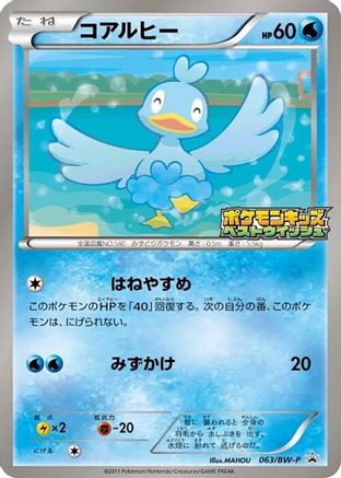 Ducklett 063/BW-P [BWP Promotional cards] (Japanese)