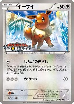 Eevee 213/BW-P [BWP Promotional cards] (Japanese)