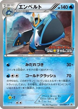 Empoleon 125/BW-P [BWP Promotional cards] (Japanese)