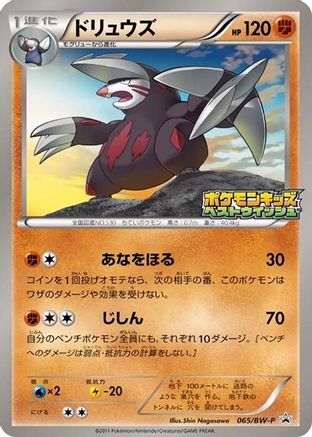 Excadrill 065/BW-P [BWP Promotional cards] (Japanese)
