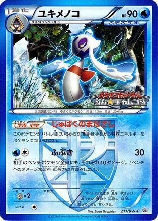 Froslass Team Plasma 211/BW-P [BWP Promotional cards] (Japanese)