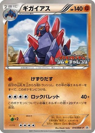 Gigalith 010/BW-P [BWP Promotional cards] (Japanese)