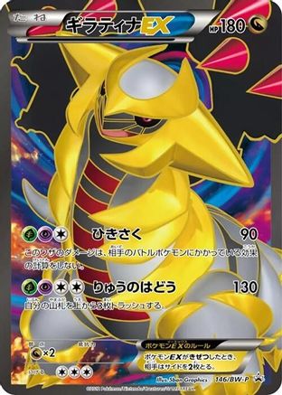 Giratina EX 146/BW-P [BWP Promotional cards] Holofoil (Japanese)