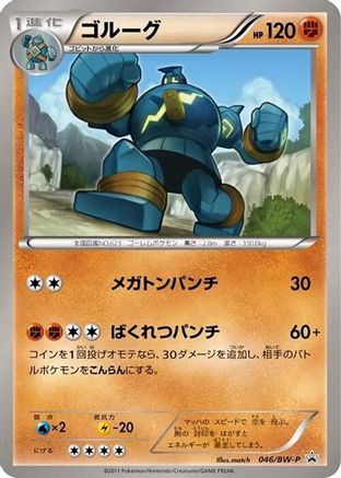 Golurk 046/BW-P [BWP Promotional cards] (Japanese)