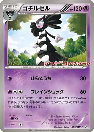 Gothitelle 055/BW-P [BWP Promotional cards] (Japanese)