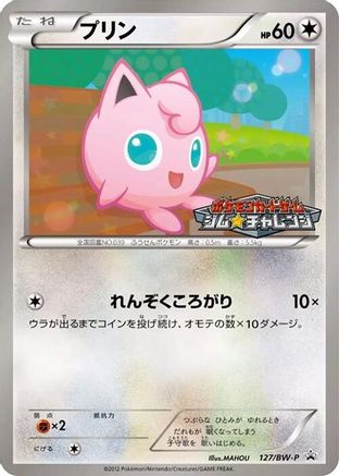 Jigglypuff 127/BW-P [BWP Promotional cards] (Japanese)