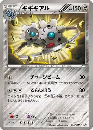 Klinklang 045/BW-P [BWP Promotional cards] (Japanese)
