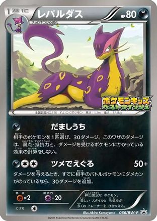 Liepard 066/BW-P [BWP Promotional cards] (Japanese)