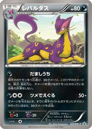 Liepard 200/BW-P [BWP Promotional cards] (Japanese)