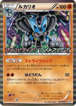 Lucario 106/BW-P [BWP Promotional cards] Holofoil (Japanese)