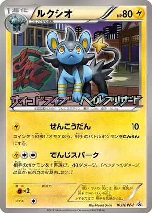 Luxio 103/BW-P [BWP Promotional cards] (Japanese)