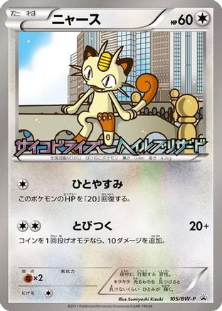Meowth 105/BW-P [BWP Promotional cards] (Japanese)