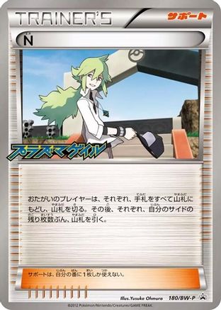 N 180/BW-P [BWP Promotional cards] (Japanese)