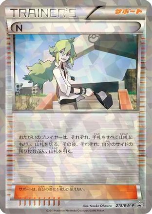 N 218/BW-P [BWP Promotional cards] Holofoil (Japanese)