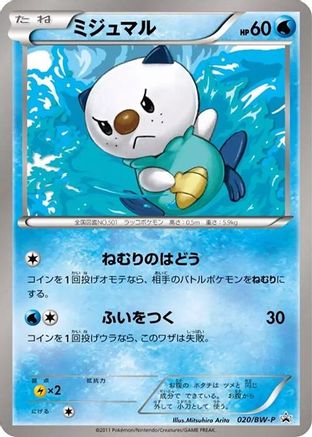 Oshawott 020/BW-P [BWP Promotional cards] (Japanese)