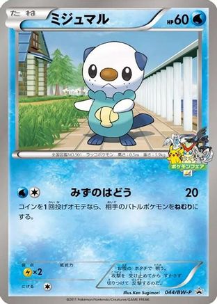 Oshawott 044/BW-P [BWP Promotional cards] (Japanese)