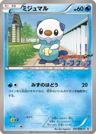 Oshawott 077/BW-P [BWP Promotional cards] (Japanese)