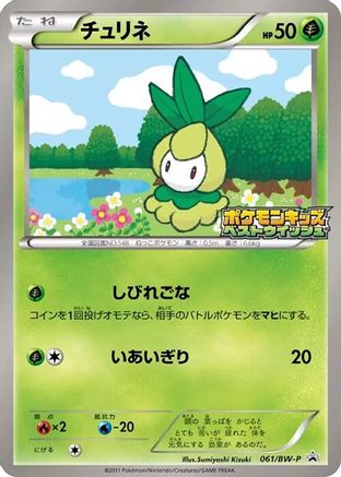 Petilil 061/BW-P [BWP Promotional cards] (Japanese)