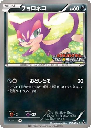 Purrloin 095/BW-P [BWP Promotional cards] (Japanese)
