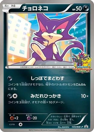 Purrloin 149/BW-P [BWP Promotional cards] Holofoil (Japanese)