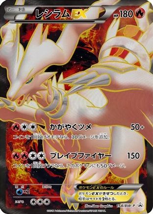 Reshiram EX 158/BW-P [BWP Promotional cards] Holofoil (Japanese)