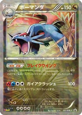Salamence 195/BW-P [BWP Promotional cards] Holofoil (Japanese)