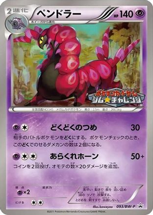 Scolipede 093/BW-P [BWP Promotional cards] (Japanese)
