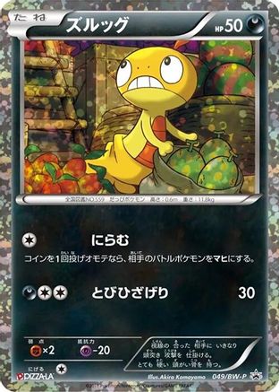 Scraggy 049/BW-P [BWP Promotional cards] Holofoil (Japanese)