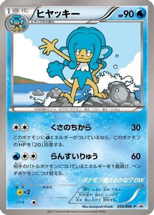 Simipour 059/BW-P [BWP Promotional cards] (Japanese)