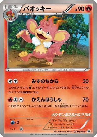 Simisear 058/BW-P [BWP Promotional cards] (Japanese)