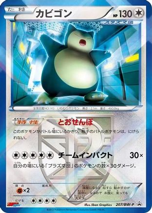 Snorlax Team Plasma 207/BW-P [BWP Promotional cards] Holofoil (Japanese)