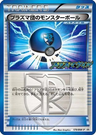 Team Plasma Ball 179/BW-P [BWP Promotional cards] Holofoil (Japanese)