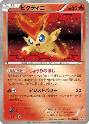 Victini 109/BW-P [BWP Promotional cards] Holofoil (Japanese)