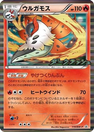 Volcarona 119/BW-P [BWP Promotional cards] Holofoil (Japanese)