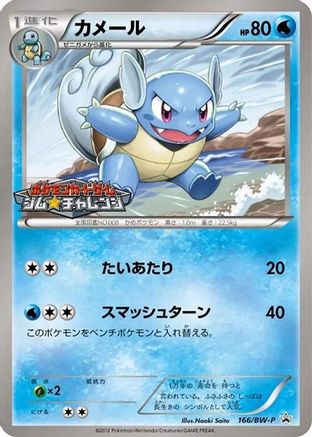 Wartortle 166/BW-P [BWP Promotional cards] (Japanese)