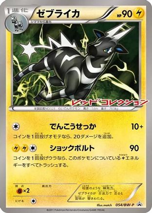 Zebstrika 054/BW-P [BWP Promotional cards] (Japanese)