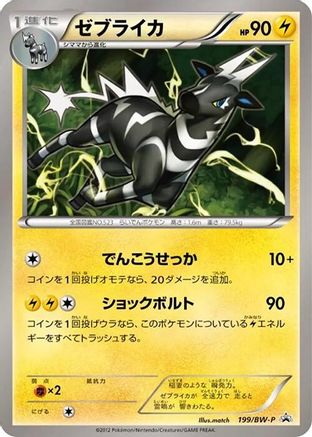 Zebstrika 199/BW-P [BWP Promotional cards] (Japanese)